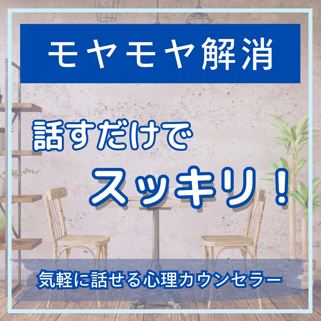 カウンセラーとカジュアルにお喋り！お話、聞きます 悩みも愚痴もOK！気軽に話して心スッキリ イメージ1