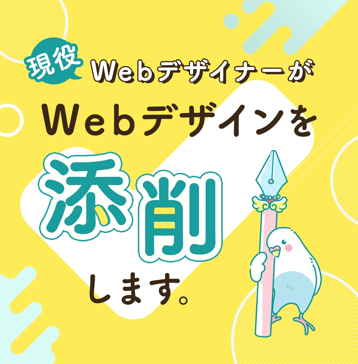 Webデザインの添削・レビューをプロが行います 現役Webデザイナーがデザイン改善案をフィードバック！ イメージ1