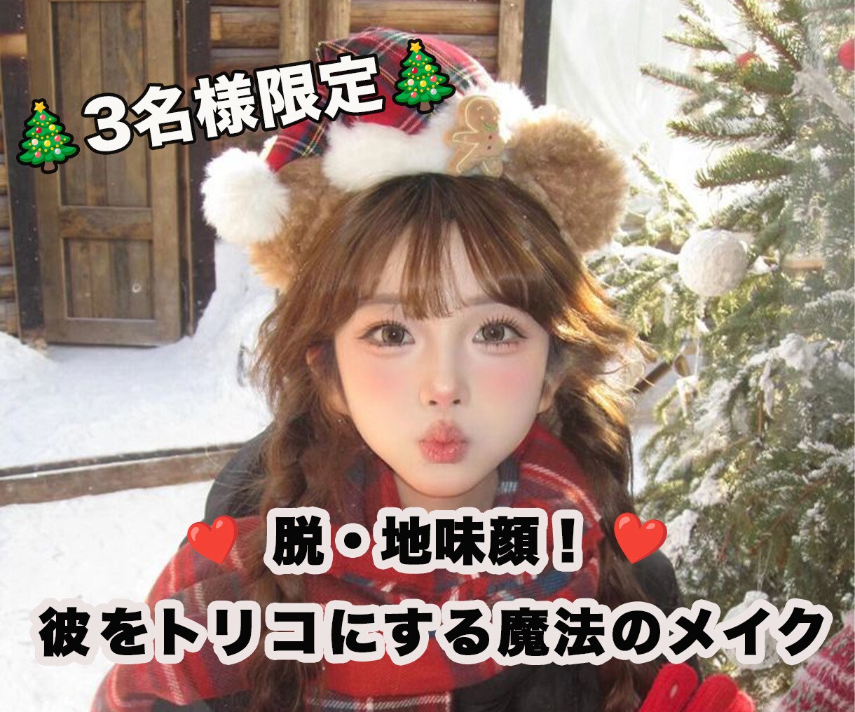 彼を沼らせる「愛されモテ顔」チェンジ術教えます 【緊急3名限定！】クリスマスまでに間に合う！！ イメージ1