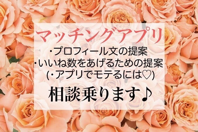 1週間限定♪マッチングアプリの相談のります 何年間もたくさんのアプリをやってきました女です。 イメージ1