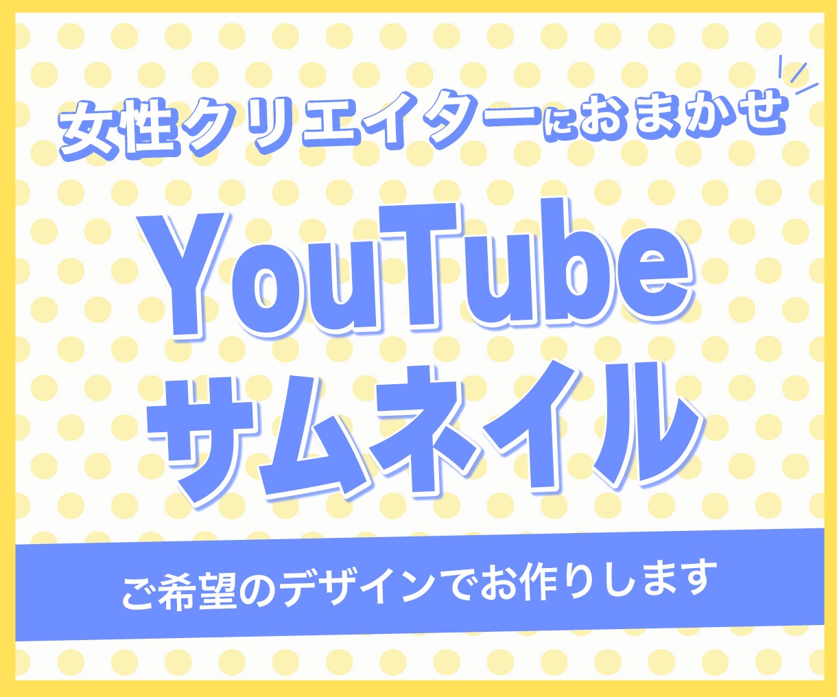 お好みデザインのサムネイルを作成します デザインが決まっていれば1,000円で承ります！ イメージ1