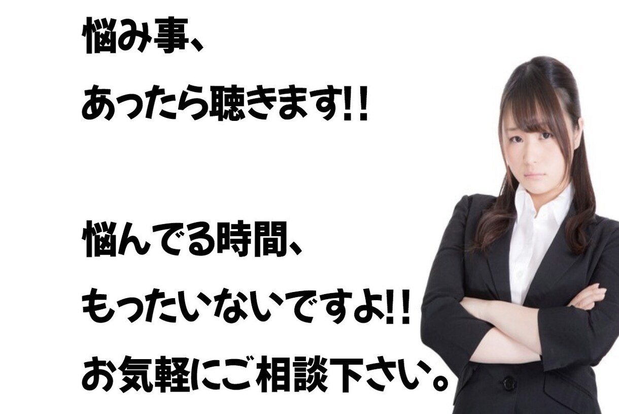 あなたのお困り事、グチを聴きます あなたのお困り事をお伺いし、解決策をご提案させていただきます イメージ1
