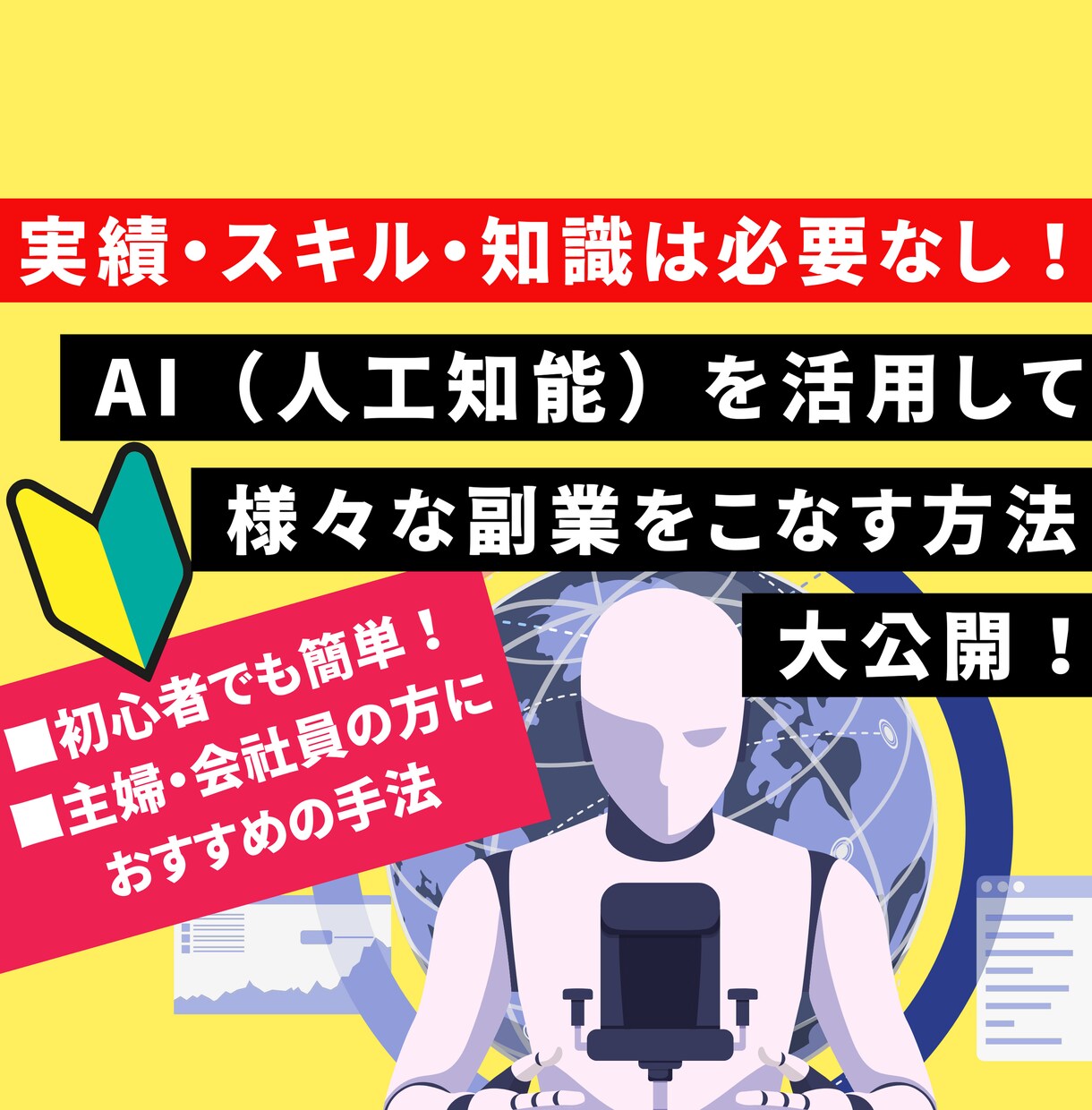 話題のAIを駆使して副業で活用する方法教えます 今話題の人工知能を使って稼ぐマニュアル大公開！ イメージ1
