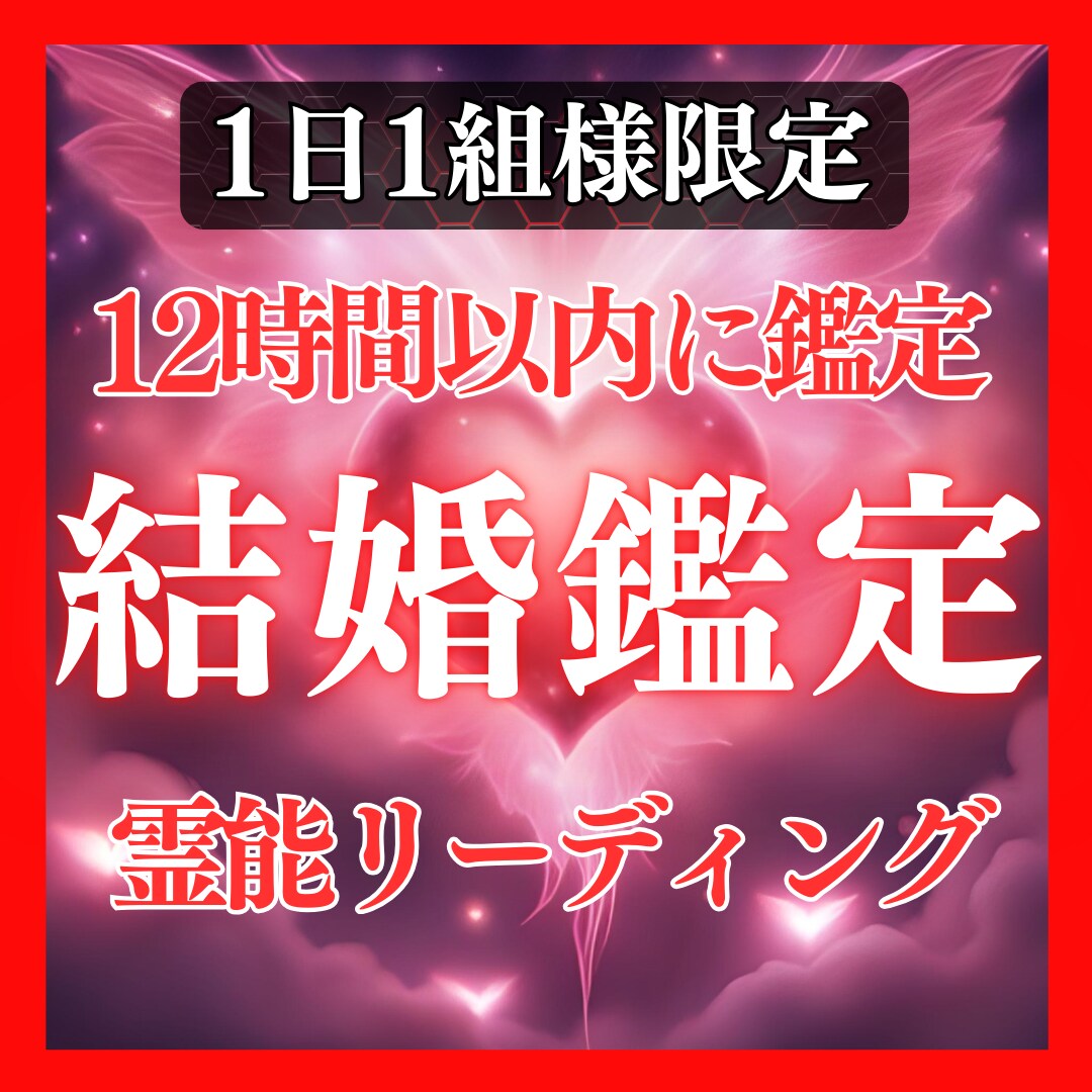 鑑定歴17年！霊能力・霊視であなたの結婚を占います 鑑定及び施術実績4500件◆結婚・霊視・夫婦・家庭・婚活 イメージ1