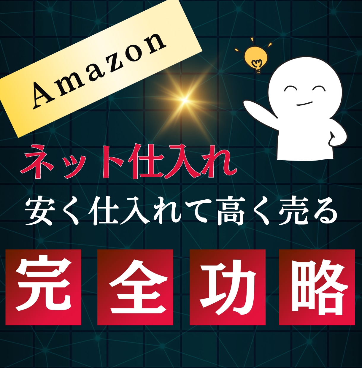 フルリモート副業：Amazon外注物販を教えます 高額コンサルを受けて得たノウハウを全て惜しみなくお伝えします イメージ1