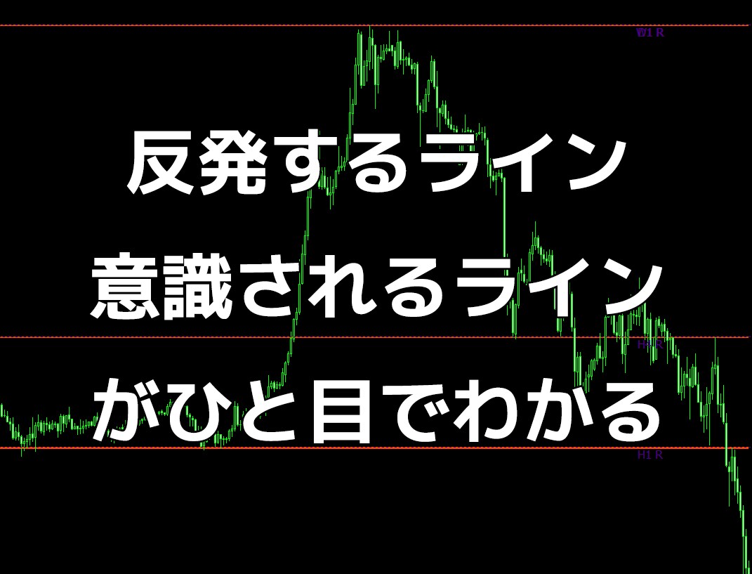 FXで反発するライン、意識されるラインを教えます ひと目で反発するラインや意識されるラインがわかります イメージ1