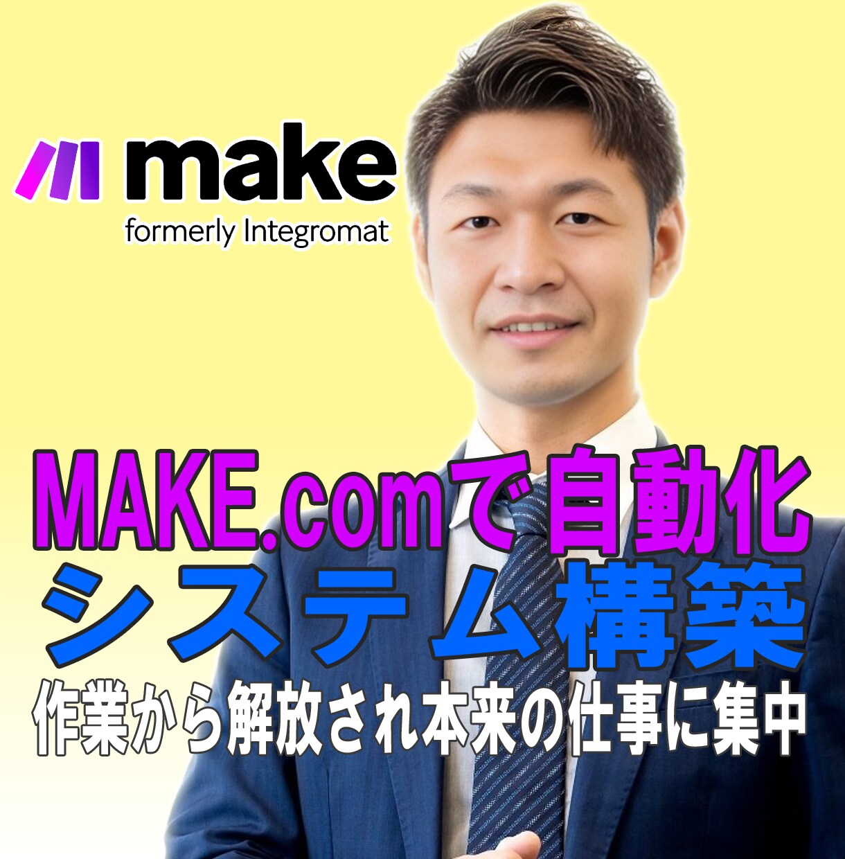毎日の繰り返し業務をゼロにして自動化します 単純作業から解放され50代管理職が本来の仕事に集中できる イメージ1