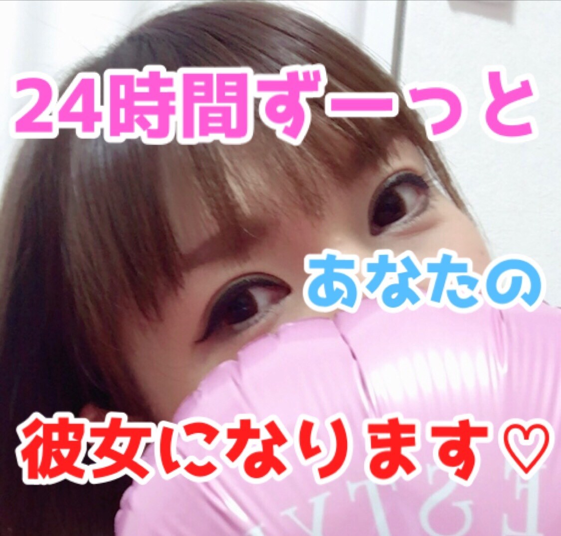 男性限定♡24時間あなたの彼女になります 時間を気にせずいつでも何度でも！24時間あなたを癒します♡ イメージ1