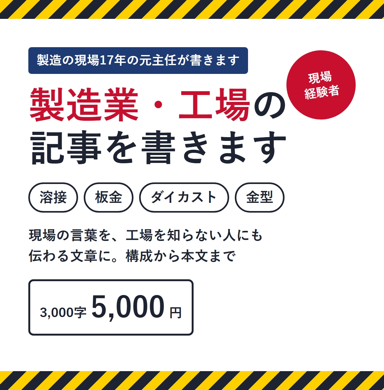 製造業・工場の記事を現場の目で書きます 溶接・板金・ダイカストの現場17年の元主任が執筆 イメージ1