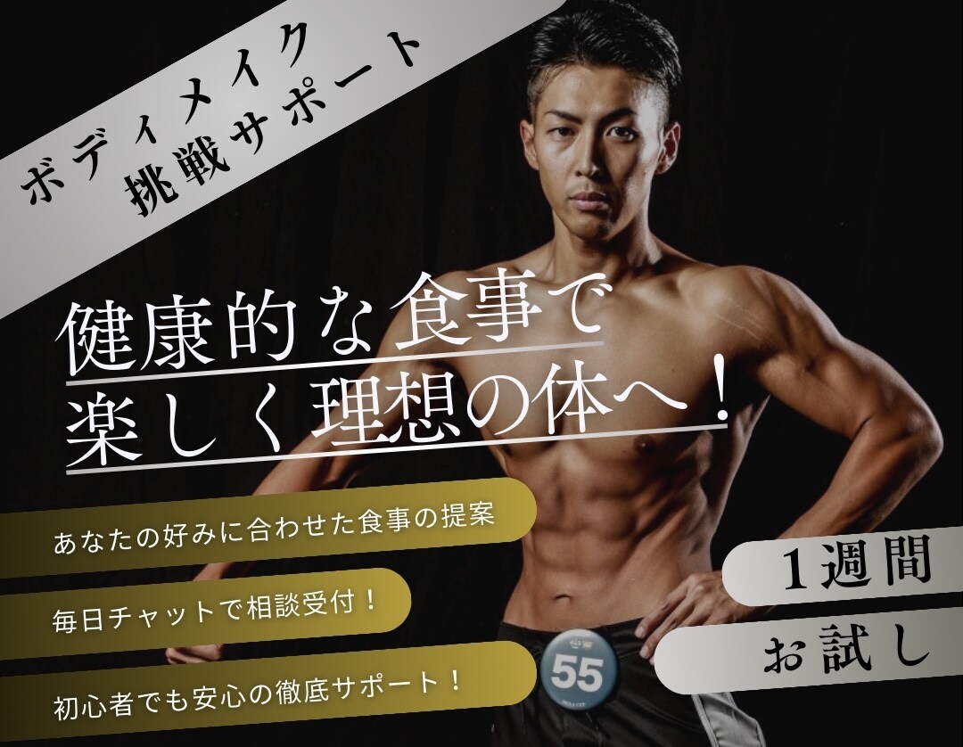 1週間フィジーク競技者がダイエットサポートします 食事メニューと筋トレメニューの作成でなりたい体へ！ イメージ1