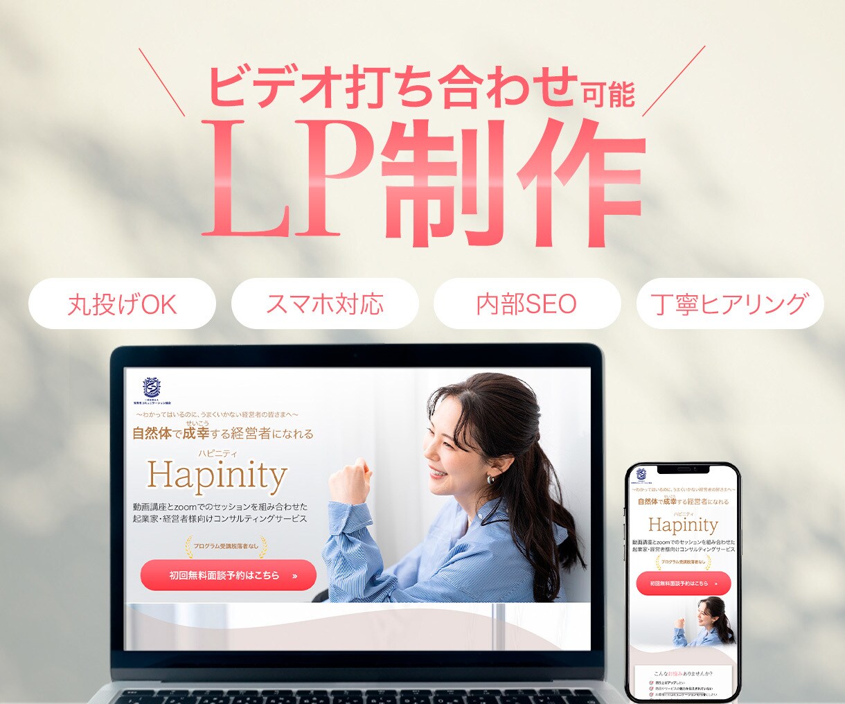 問い合わせがくるLPを企画構成、原稿から作成します ビデオ打ち合わせで、目的とイメージをしっかりヒアリングします イメージ1