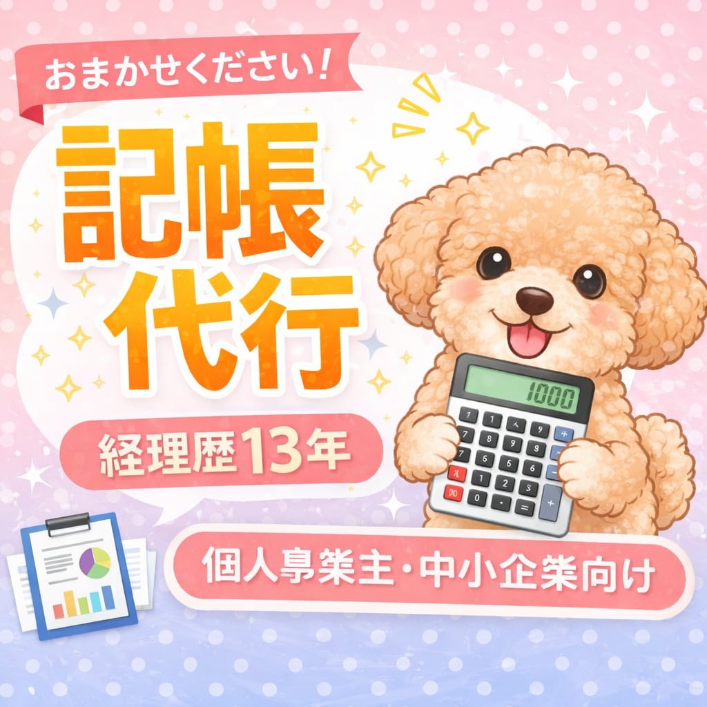面倒な会計記帳を丸投げできます 経理歴10年以上の実務経験で丁寧に対応させていただきます イメージ2