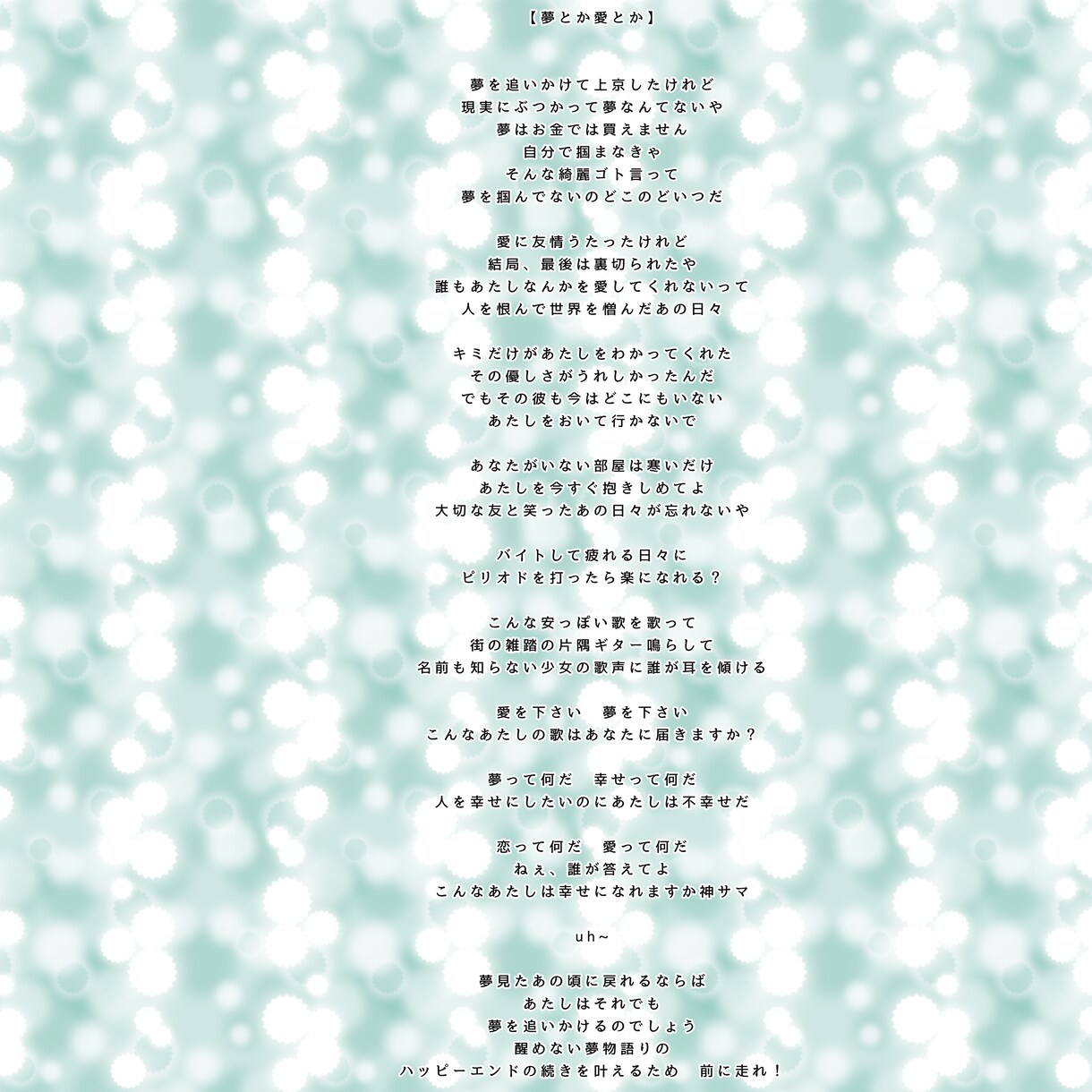 今だけ半額中、オリジナルの歌詞を書きます オリジナルの歌詞のオーダーを承ります。 イメージ3