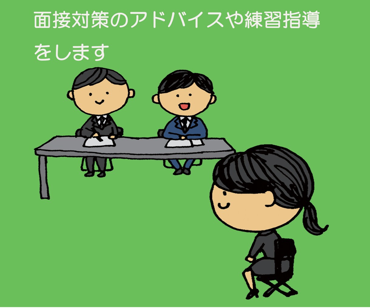 就職活動の相談や面接の指導をします 就職活動や面接のアドバイスや指導を具体的に実施します イメージ1