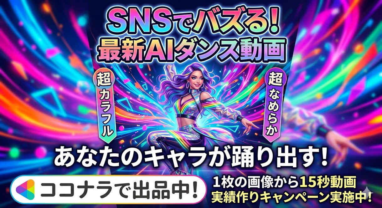 大量受注可◎ 高品質なAIダンス動画を制作します TikTok・リールに！AIダンス動画を制作します イメージ1