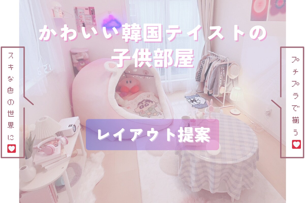 子供部屋インテリア♡韓国風に可愛くレイアウトします ＊サロン50店舗のレイアウト経験者が 作る子供部屋⸜ ♡ ⸝ イメージ1