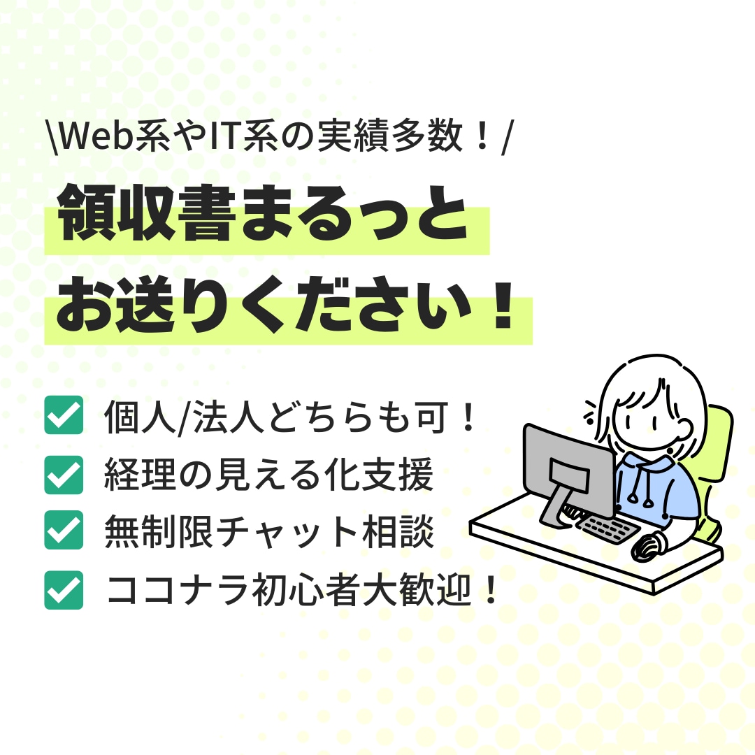 Web系IT系会社の実績アリ！【経理代行】します 経理を“作業”で終わらせず、経営判断しやすいよう整理します！ イメージ1