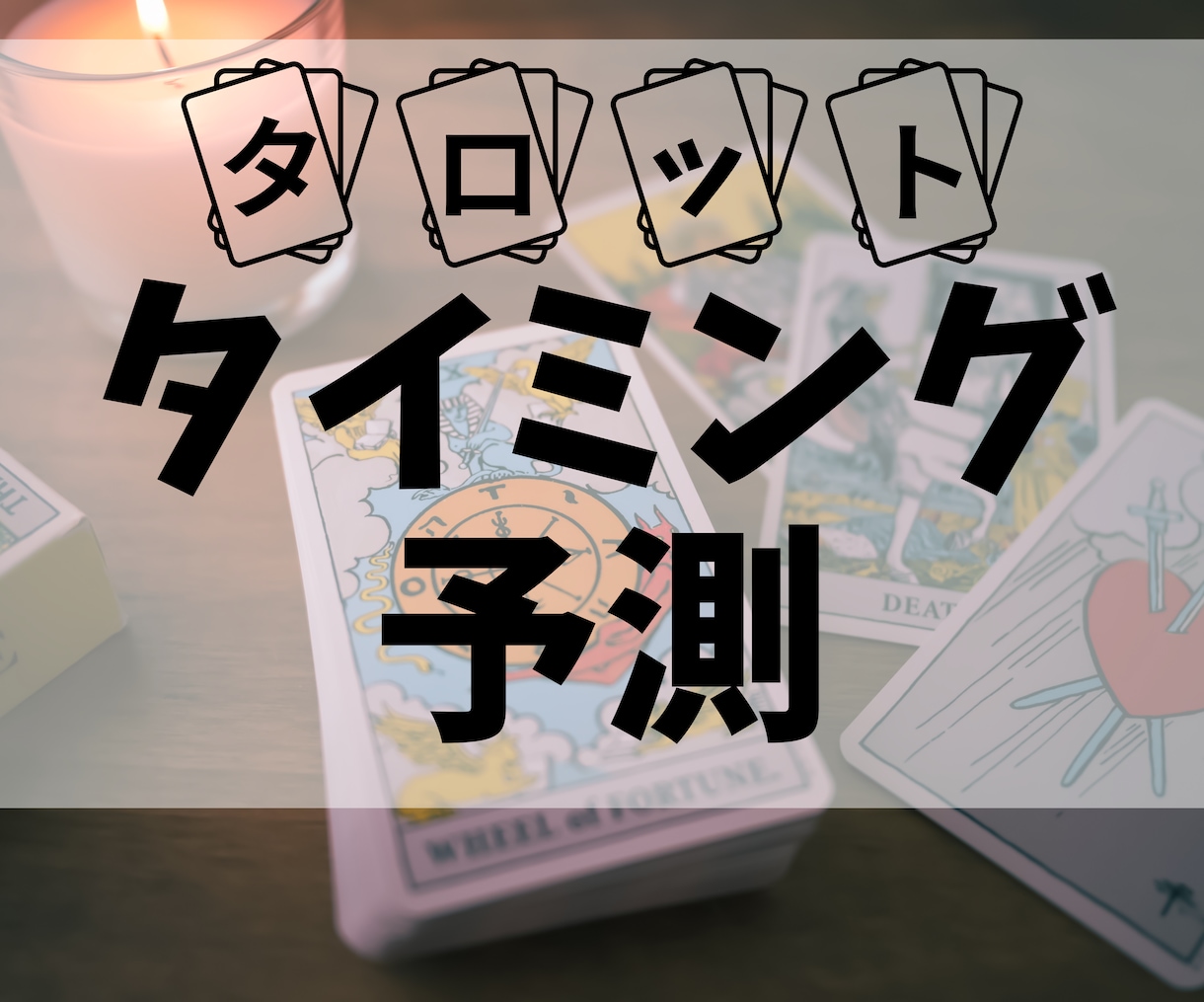 動くならいつ？“最適なタイミング”をズバリ占います 決断や行動の「ベストタイミング」を、タロットで見極めます。 イメージ1
