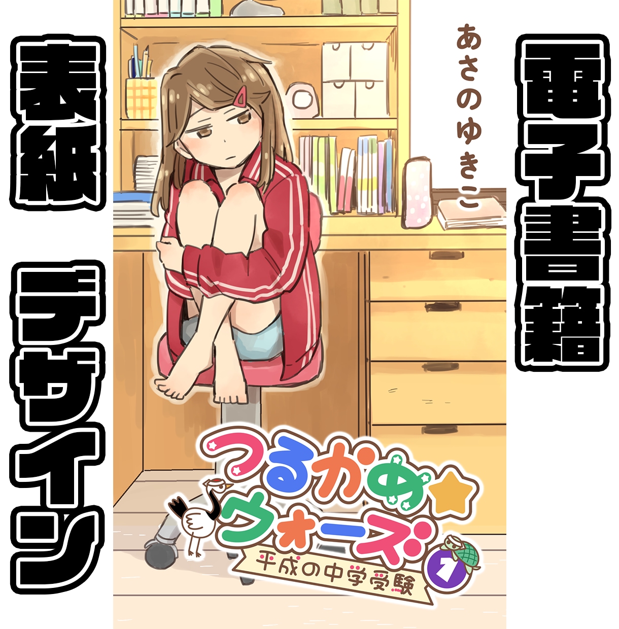 漫画・同人誌など各電子書籍の表紙デザインを行います 商用利用可、修正回数無制限、幅広く対応します イメージ1