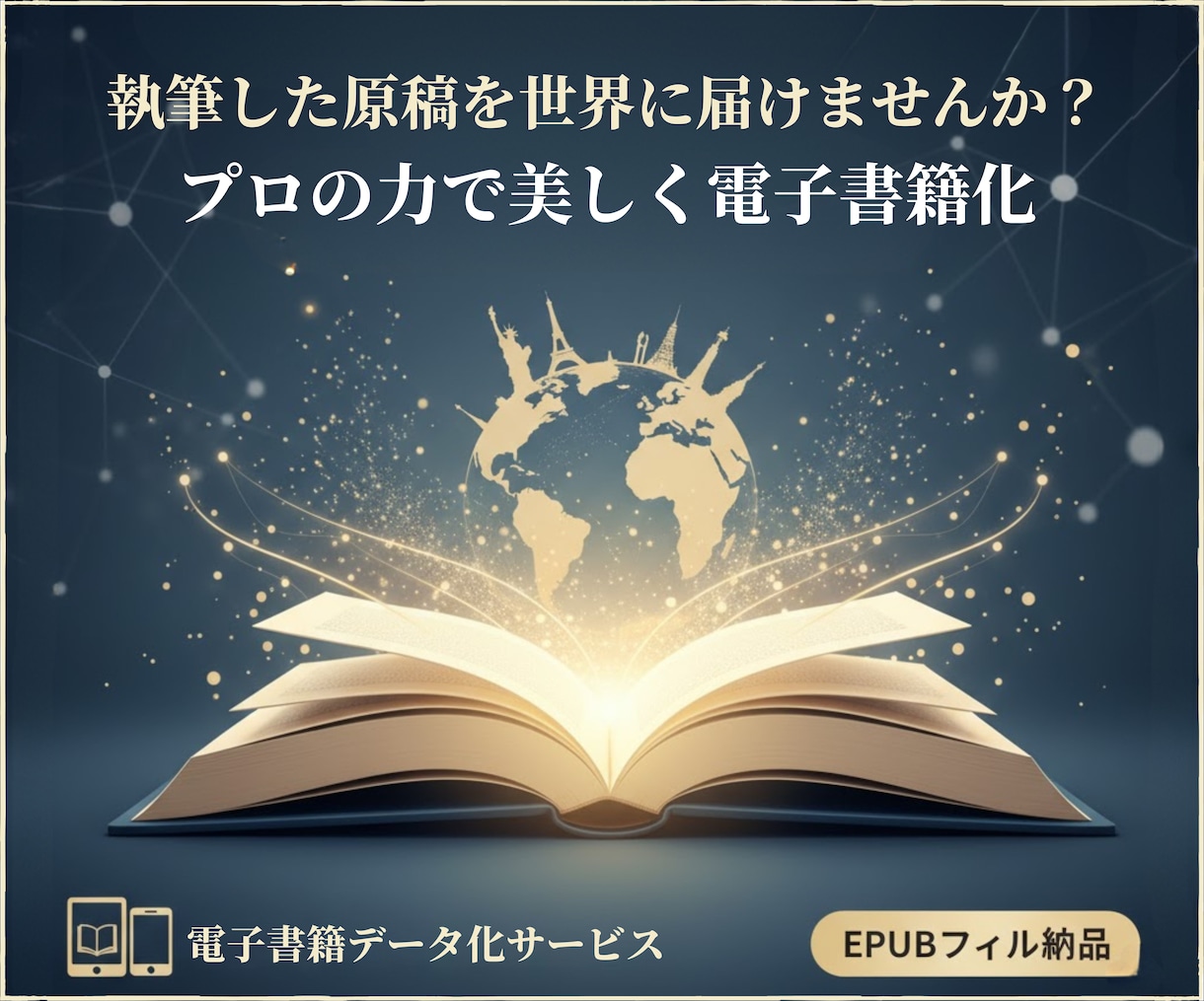 あなたの原稿を美しく整え電子書籍化します 執筆した原稿を世界に届けませんか？美しく電子書籍化 イメージ1