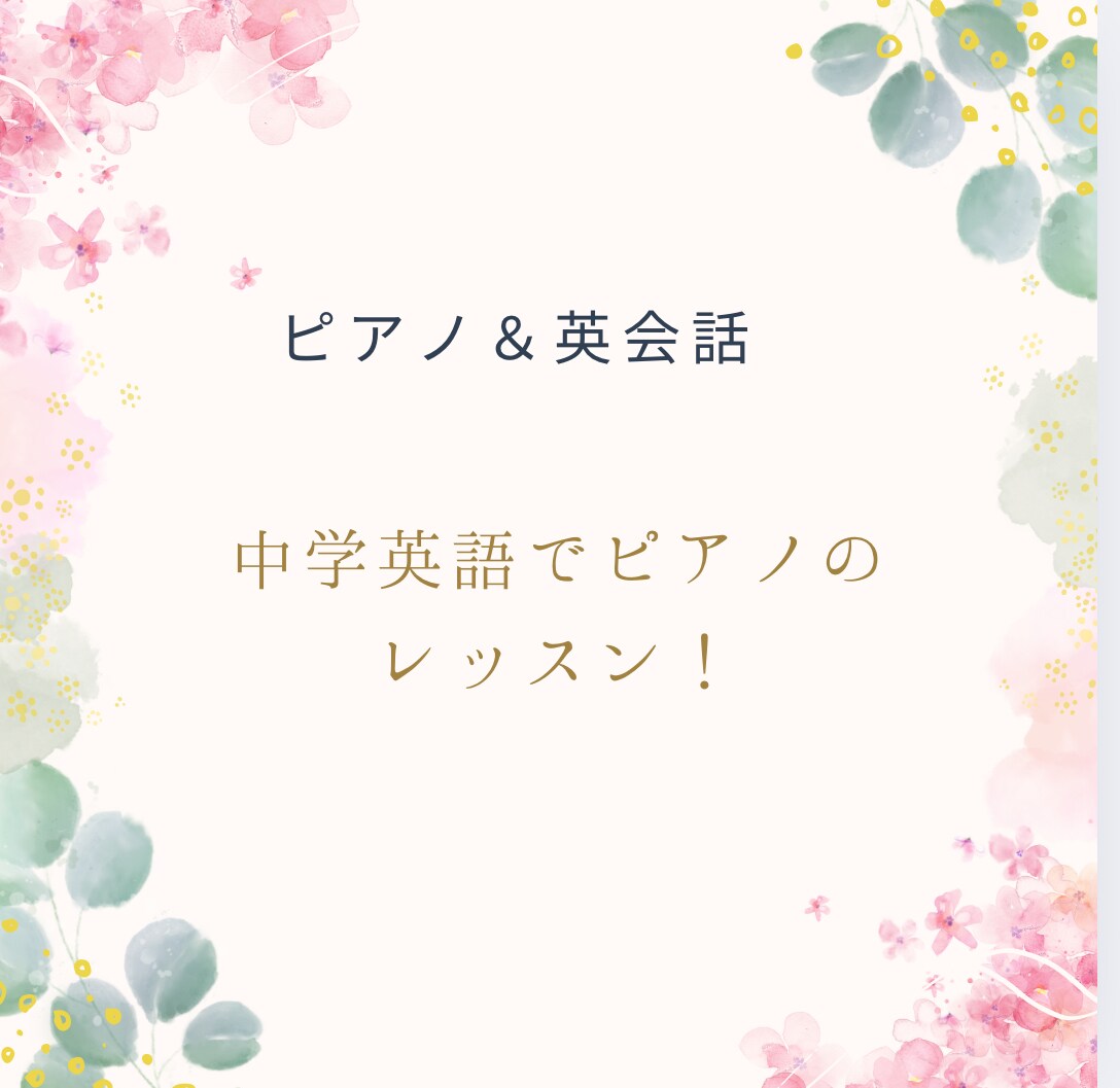 在米歴20年バイリンガルピアニストがレッスンします 中学英語を使ってレッスンします。ピアノも英語も同時に！ イメージ3