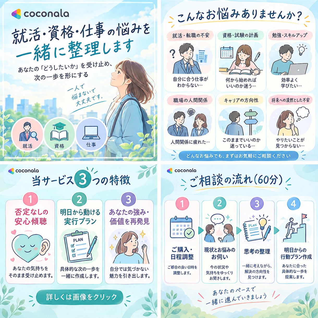 就活・資格や受験勉強・仕事の悩みを一緒に整理します あなたの「どうしたいか」を受け止め、次の一歩を形にする イメージ1