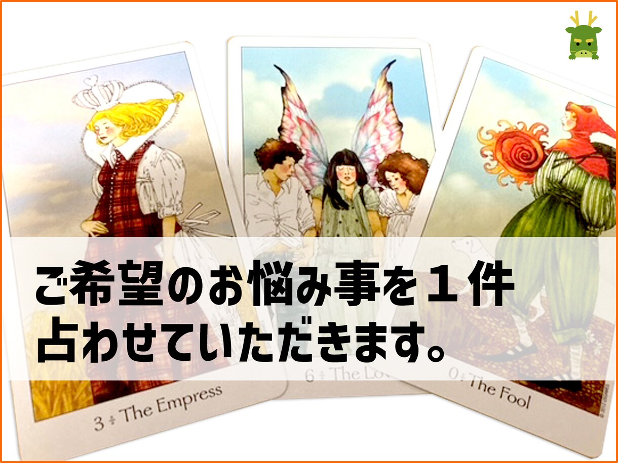 ご希望のお悩みを１件占わせていただきます あなたが今一番悩んでる事、心配事を占わせていただきます イメージ1