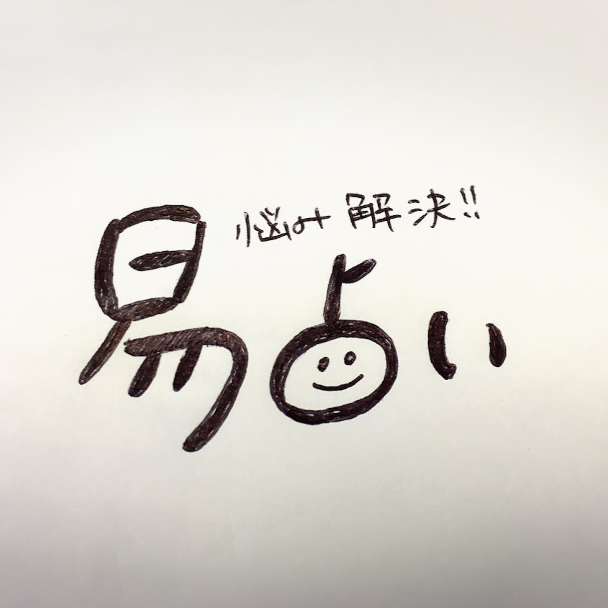 明日の心構えを易占いで占ってみよう！！日付指定可能！ イメージ1