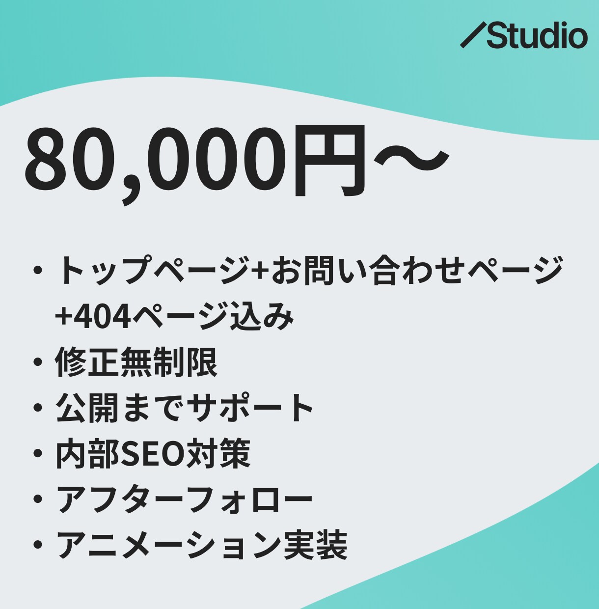 お客様の心を掴むホームページ制作させていただきます 制作〜公開までサポート！STUDIOで戦略的なホームページを イメージ5