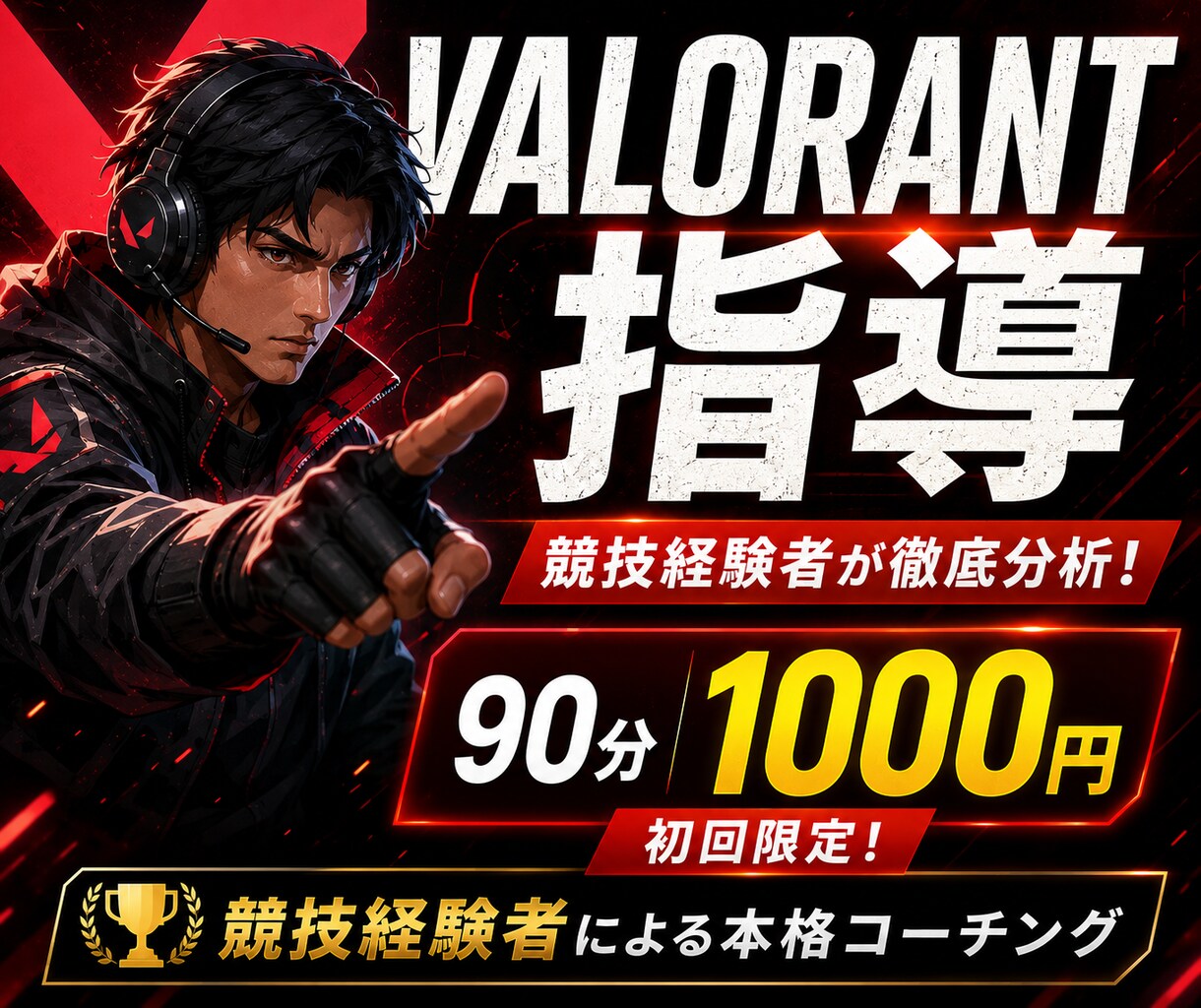VALORANT指導します 競技経験者が1時間で課題を分析し、実戦的に上達を支援します イメージ1