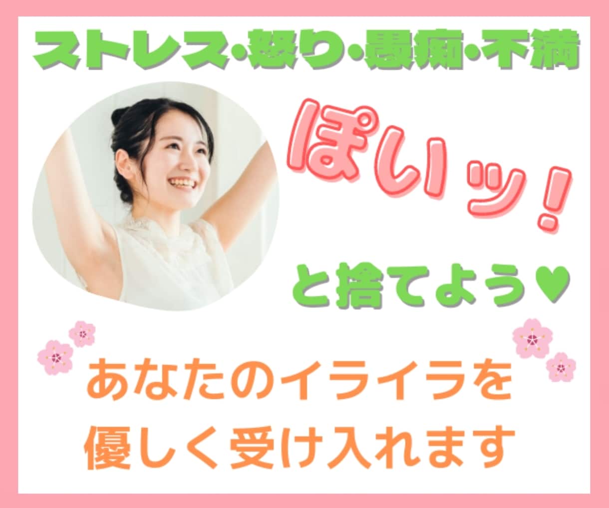 １ヶ月間✨あなたの【怒りを捨てるゴミ箱】になります 毎日溜まったストレスを吐き出そう♪何でも優しく受け止めます♡ イメージ1