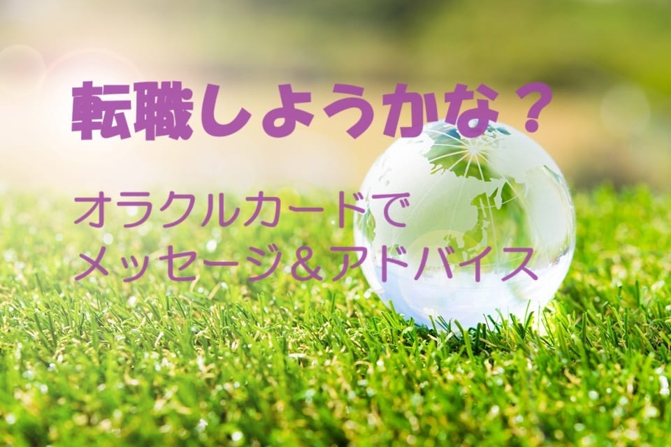 転職したい⭐︎スピリチュアルカウンセリングします 転職するメリット、デメリット、キャリアアップを紐解きます イメージ1