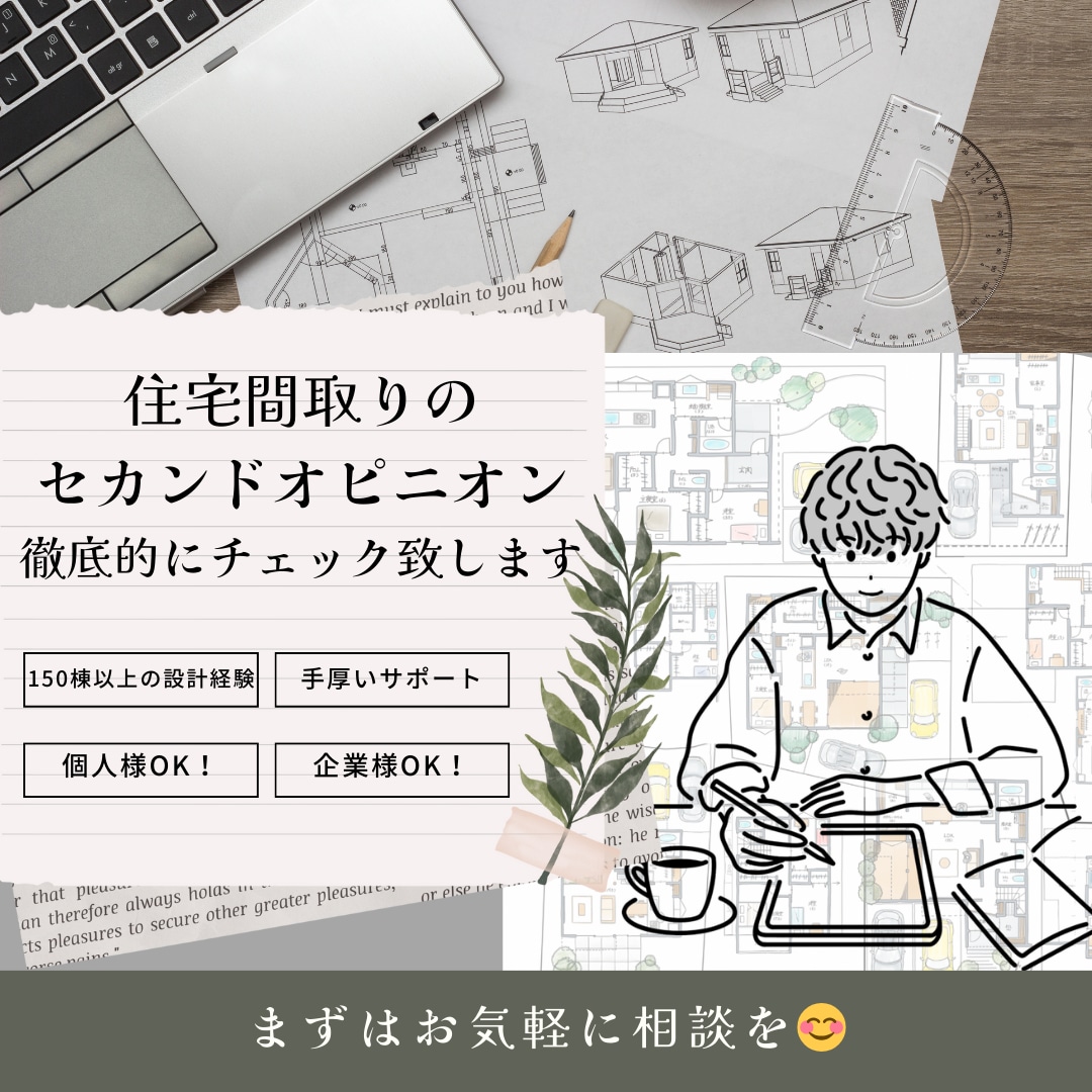建築士が住宅間取りのセカンドオピニオンいたします 【本当にそのプランで大丈夫？徹底解説します☆】 イメージ1