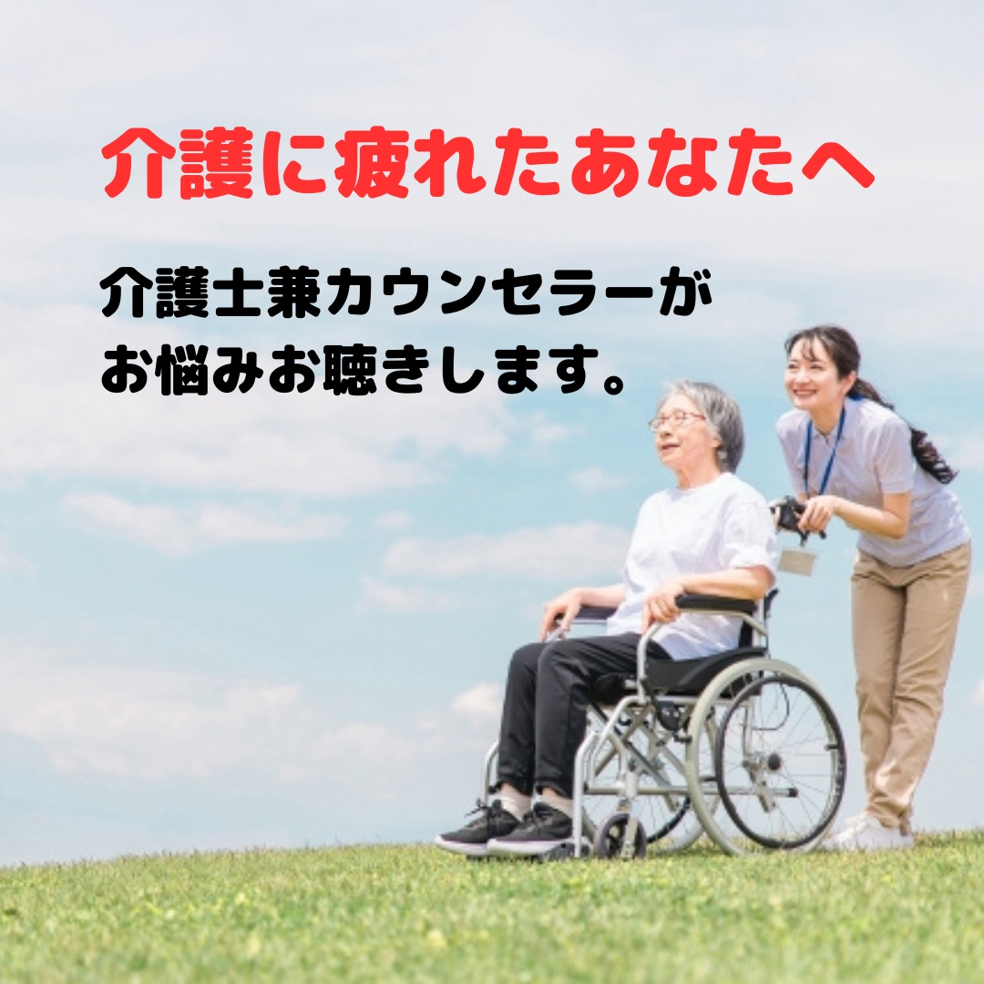 認知症介護に疲れた方、相談のります 現役介護士が在宅介護の悩みをお聴きします イメージ1
