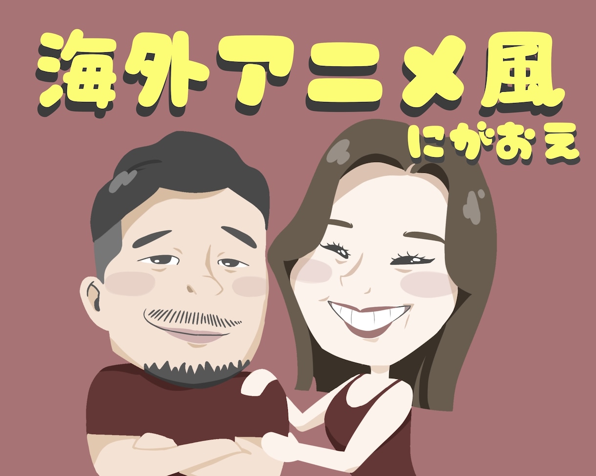無料オプション多数★海外アニメ風★似顔絵描きます ありそうでなかった‼︎new似顔絵‼︎ イメージ1
