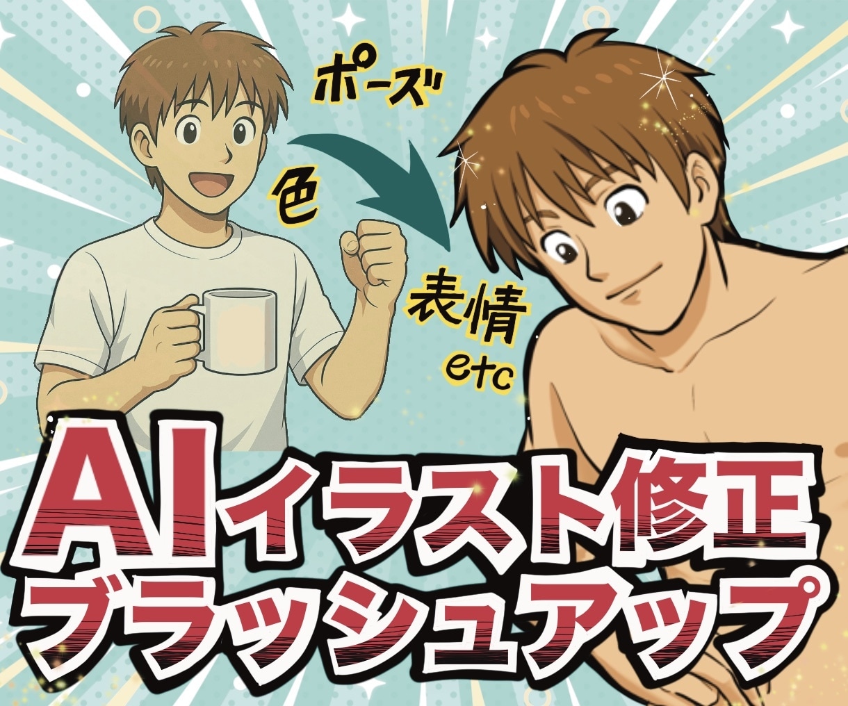AI生成画像をプロ品質で商用可能レベルに修正します 【ラフ修正無制限】手書き加筆で違和感なく希望通りの仕上がりへ イメージ1
