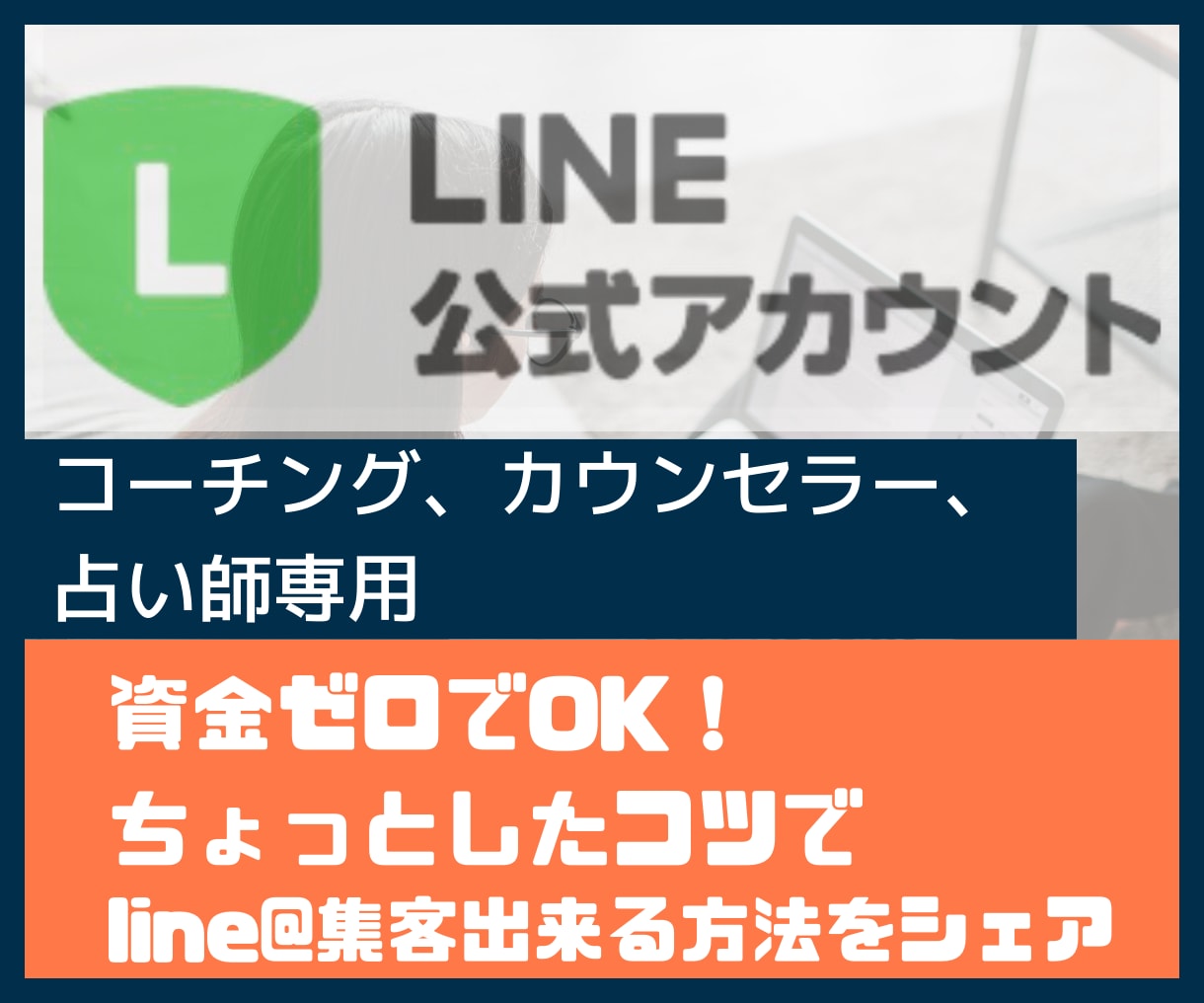 コーチングや占い師向け！集客のコツをシェアします あなたの強みを活かしたLINE公式アカウント活用術のヒント イメージ1