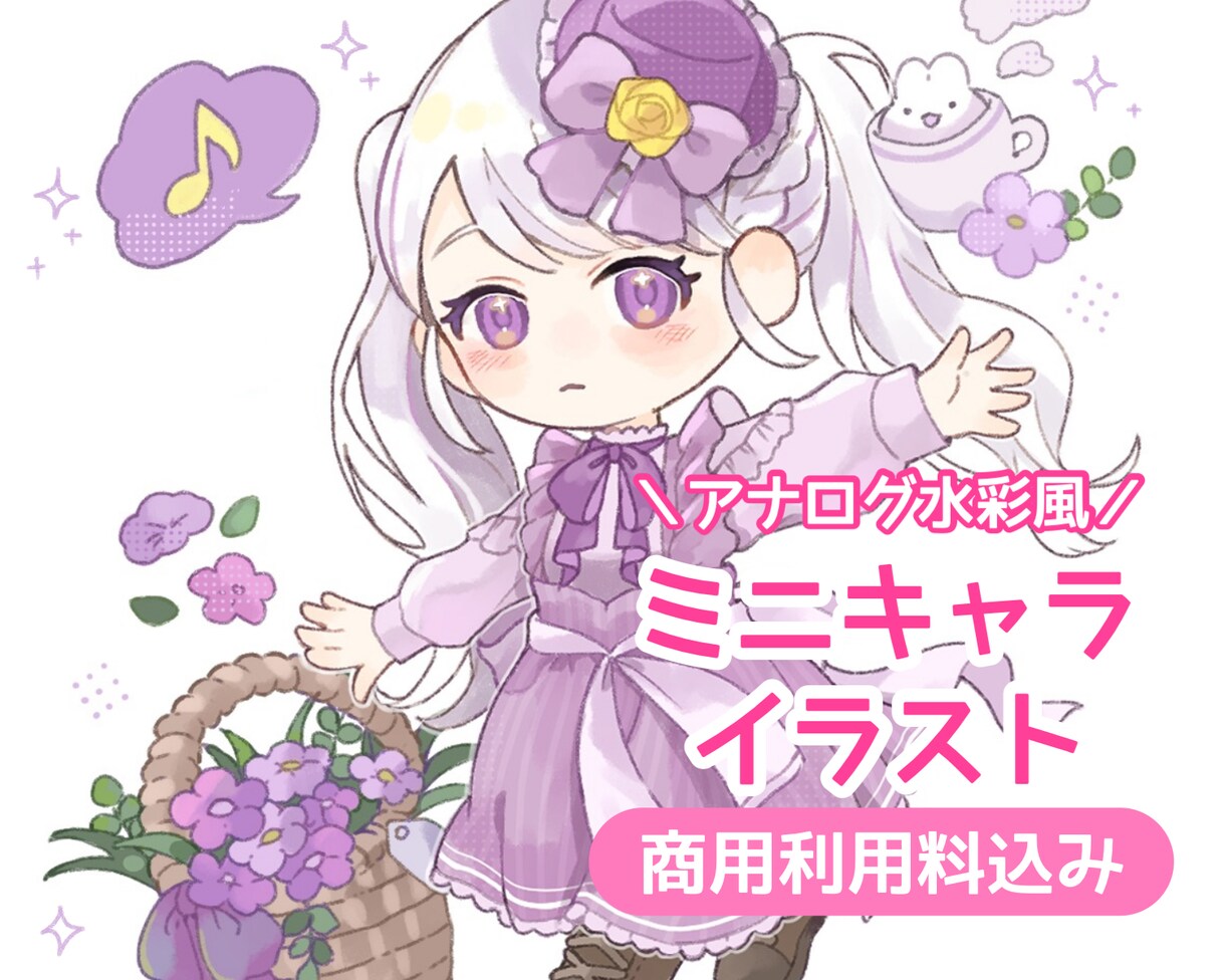 目を引く水彩風◎ミニキャライラスト描きます 商用利用料金込みです。キャラの雰囲気を大事に描きます♪ イメージ1