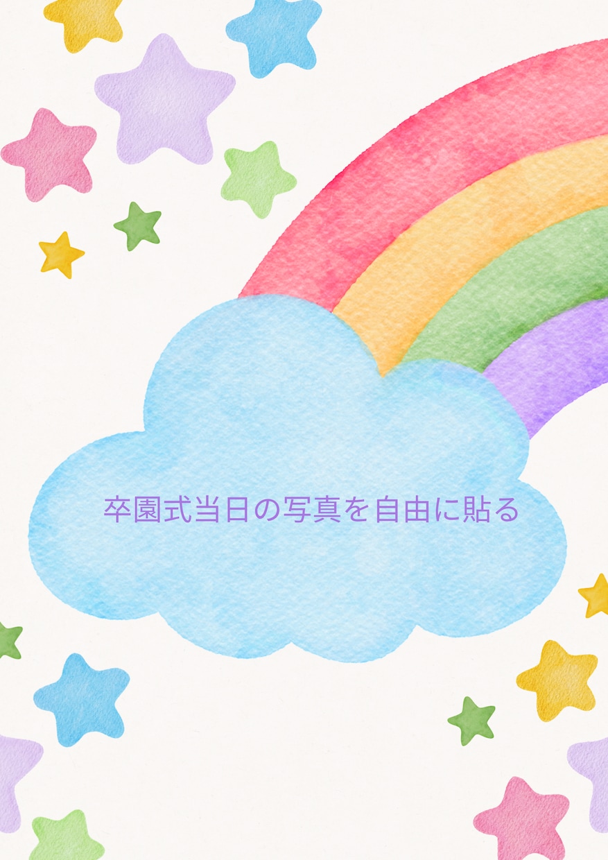 20冊まで追加料金なし★卒園記念アルバム作成します 保育園・幼稚園卒園の記念を1冊のアルバムにしよう イメージ2