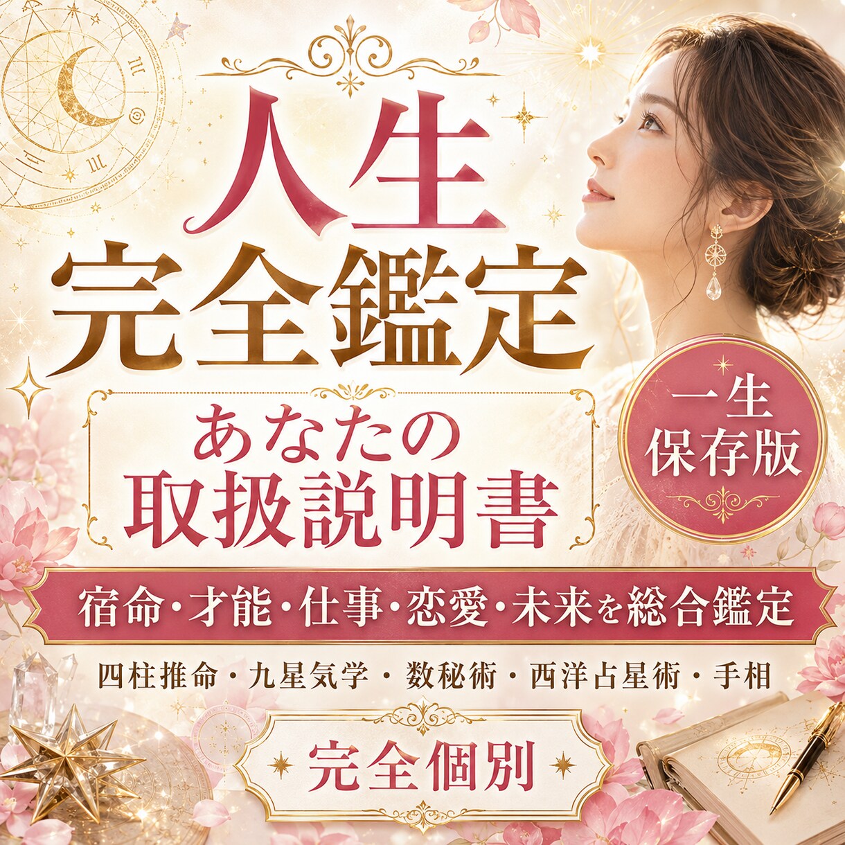 一生保存版｜あなたの人生取扱説明書を作ります 5つの占術で宿命・才能・仕事・恋愛・未来を総合鑑定 イメージ7