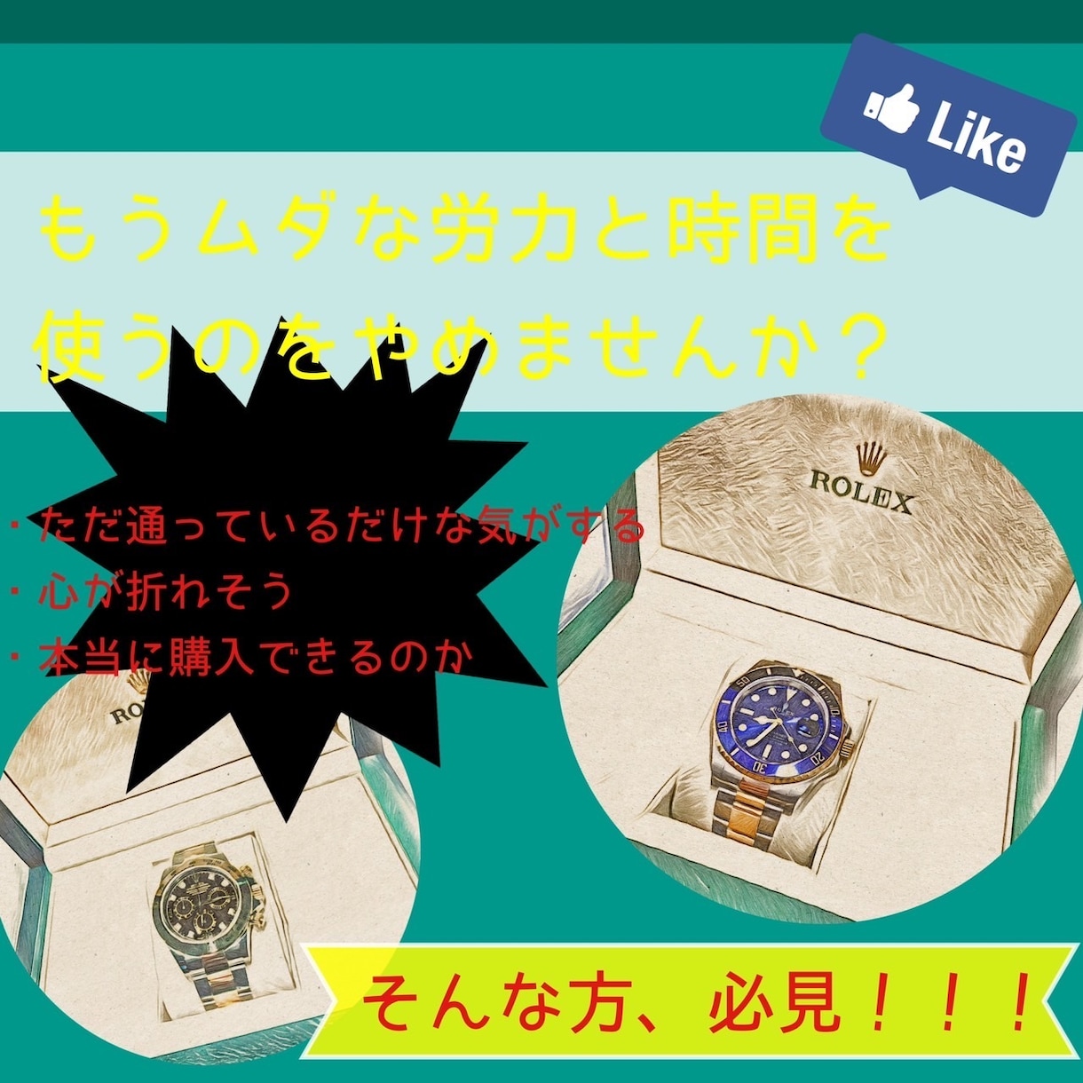ロレックス希望モデル購入確率を大幅にアップさせます 周りが簡単に入手できる情報で購入できたら誰も苦労しない イメージ1