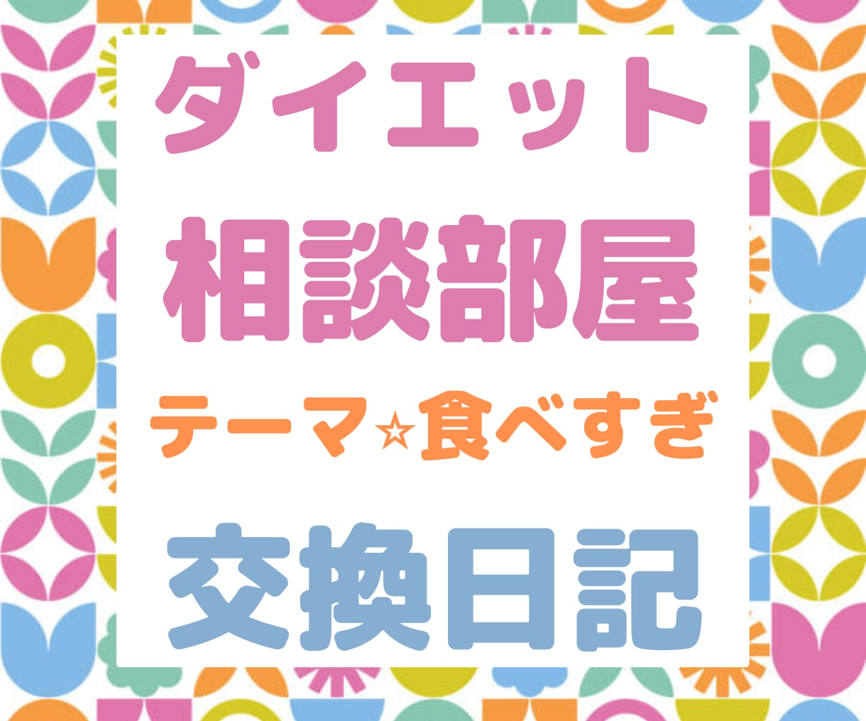 ダイエット悩み相談【なぜ痩せない？】交換日記します どか食い/お菓子/太る/ストレス/停滞期/空腹/我慢/体重 イメージ2