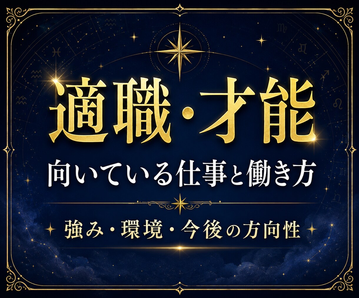 向いている仕事と才能を鑑定します 適職・強み・働き方の方向性を丁寧に視ます イメージ1