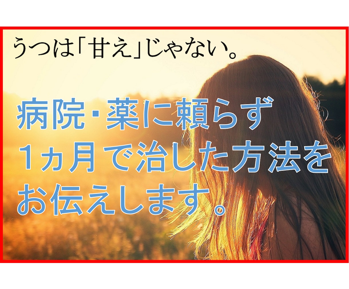 うつを病院・薬に頼らず☘️自力で治した方法教えます ✔️うつは『甘え』ではなく、脳の病気です。 イメージ1