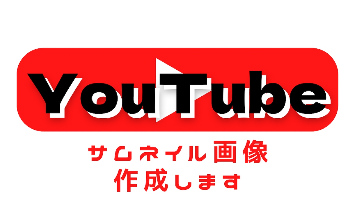 シンプルに仕上げます YouTube動画のサムネイルをシンプルかつ目立たちます！！ イメージ1