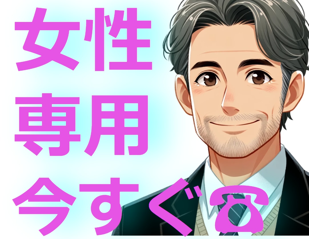 女性専用‼悩み/怒り/悲しみ/孤独/受け止めます 恋愛/夫婦/職場/ご近所問題！お電話ください！ イメージ1
