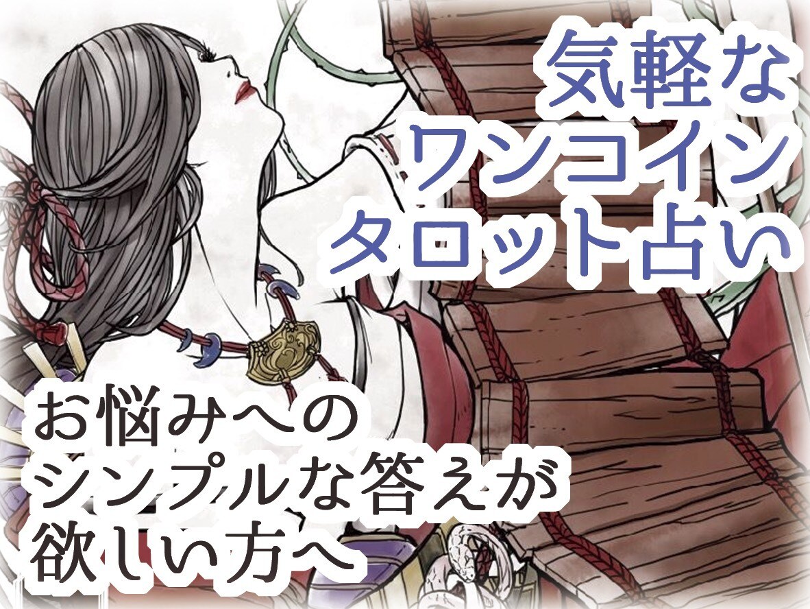 神社の神職がカードにあなたのお悩みを問い掛けます 【気軽なワンコイン】お悩みへのシンプルな答えがすぐ欲しい方へ イメージ1