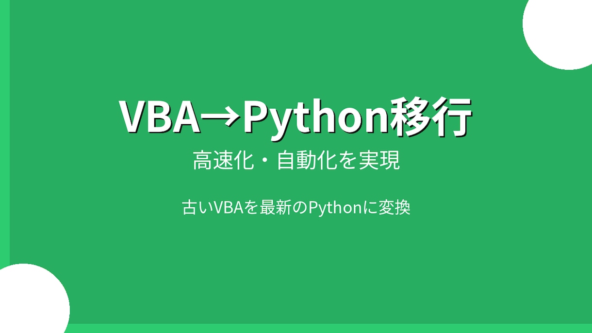 Excel VBAのPython移行お手伝いします 古いExcel VBAマクロ、動作が遅くて困っていませんか? イメージ1