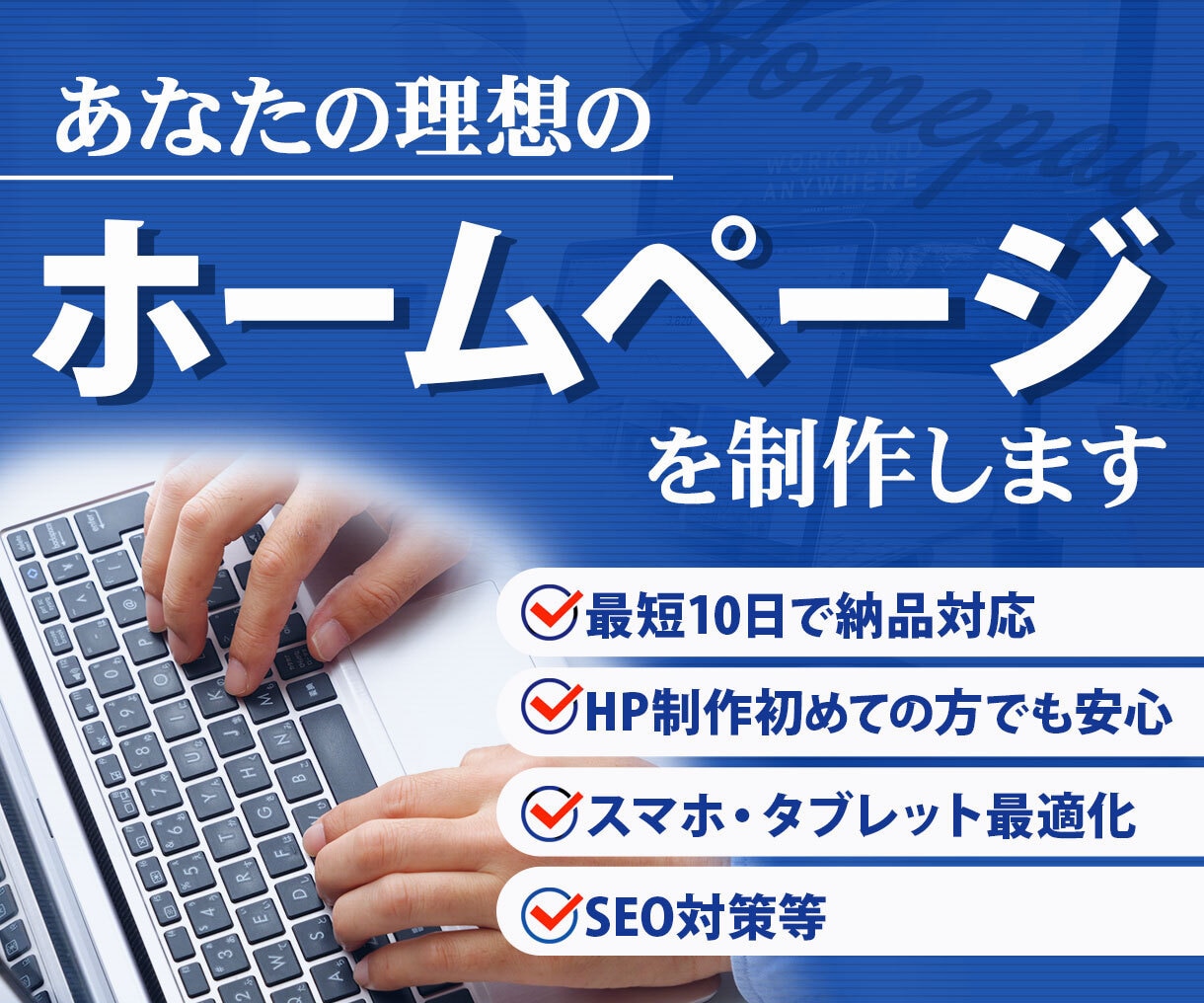 最速10日納品！！理想のホームぺージを制作します 最速納期10日　SEO対策　スマホ各デバイス対応 イメージ1