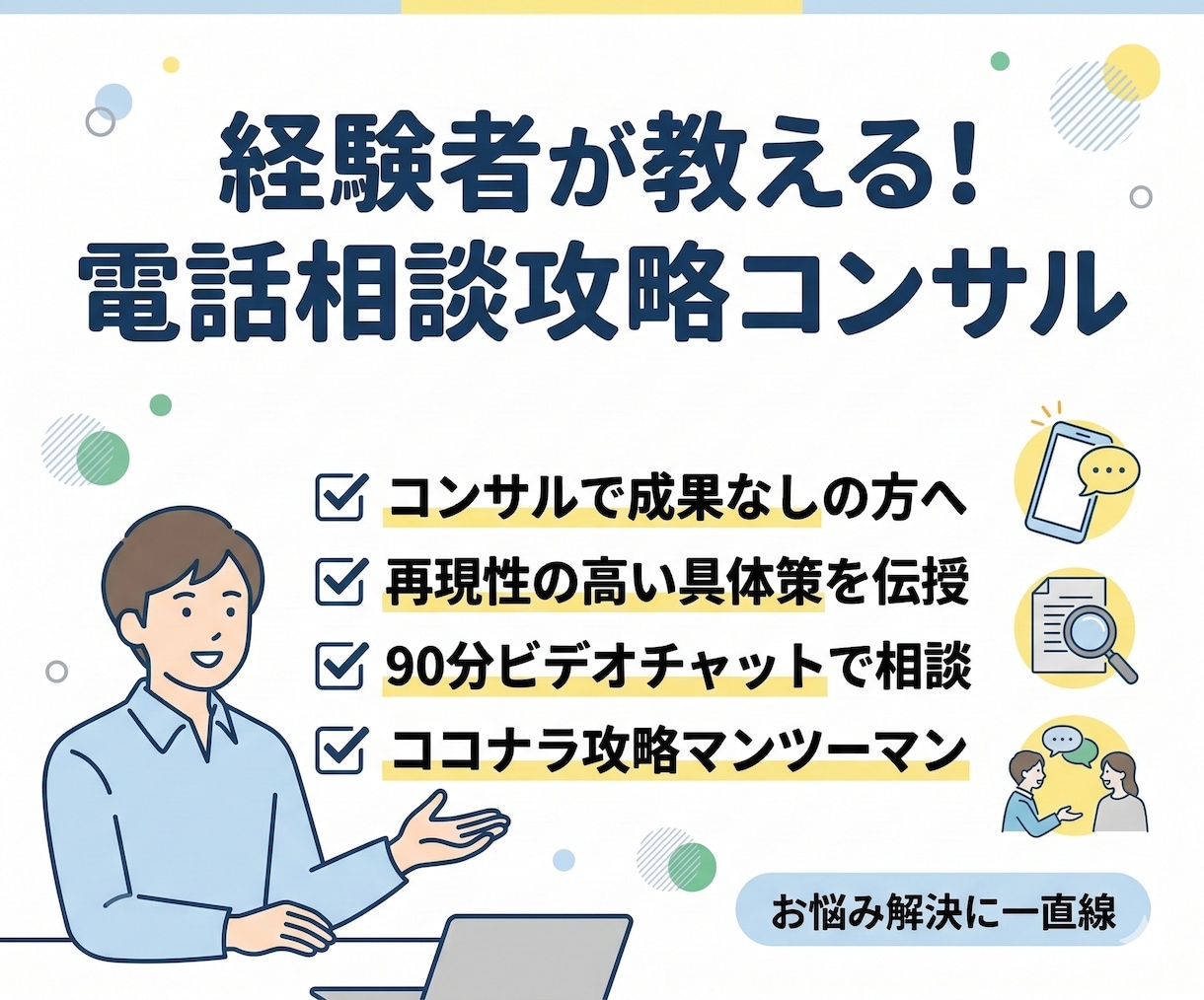 電話相談のコツはこれ！わかりやすく解説します 【ガッツリ90分】電話相談の駆け込み寺。迷ったらココ！ イメージ1